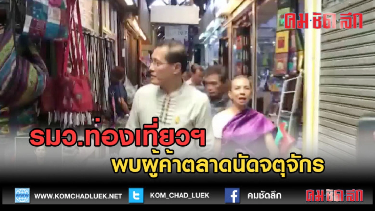 (คลิปข่าว) รมว.ท่องเที่ยวฯ พบผู้ค้าตลาดนัดจตุจักร