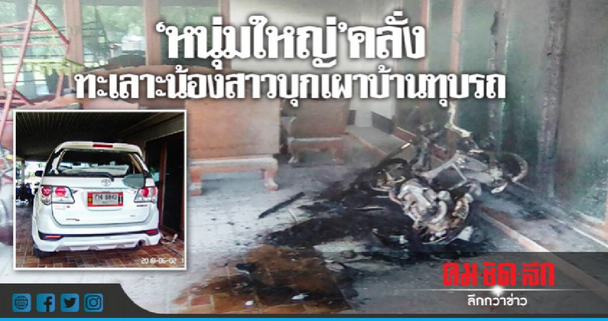 "หนุ่มใหญ่"คลั่งทะเลาะน้องสาวบุกเผาบ้านทุบรถ "หนุ่มใหญ่"คลั่งทะเลาะน้องสาวบุกเผาบ้านทุบรถ