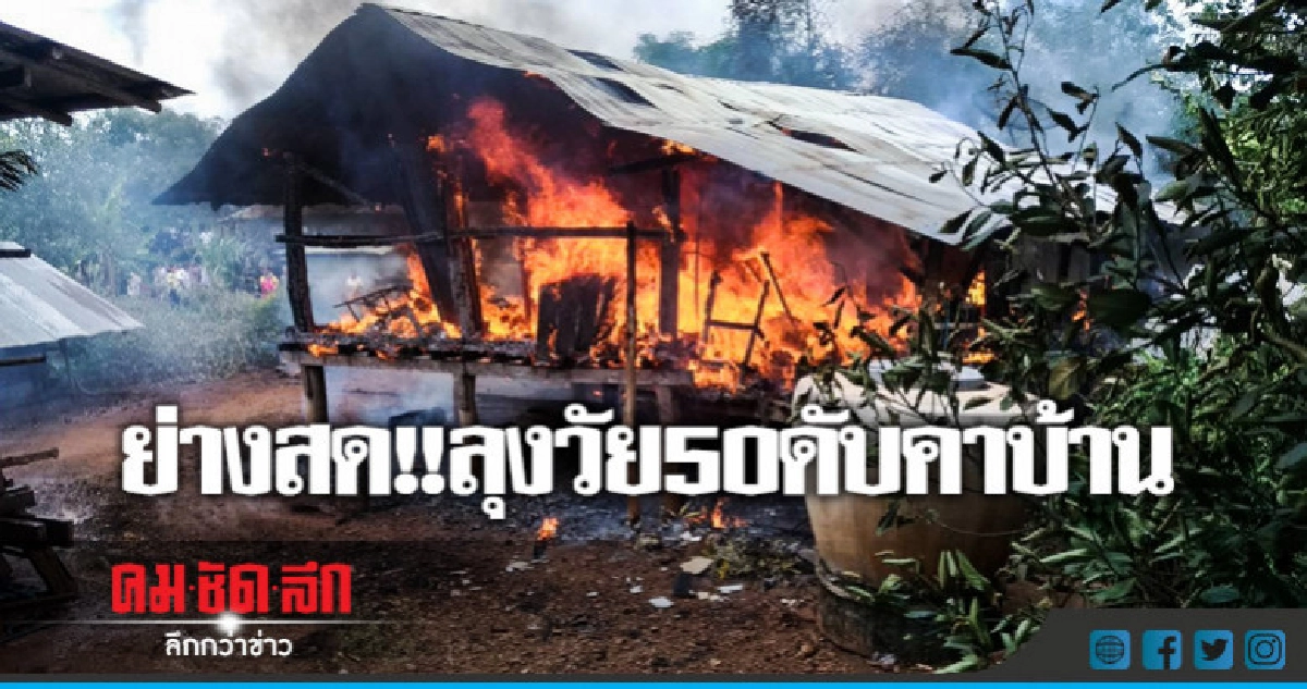 ย่างสด!!ลุงวัย50ดับคาบ้าน ย่างสด!!ลุงวัย50ดับคาบ้าน
