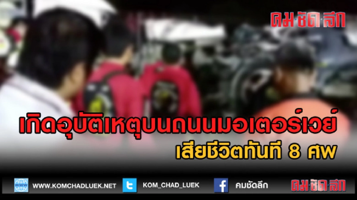 (คลิปข่าว) เกิดอุบัติเหตุบนถนนมอเตอร์เวย์เสียชีวิตทันที 8 ศพ (คลิปข่าว) เกิดอุบัติเหตุบนถนนมอเตอร์เวย์เสียชีวิตทันที 8 ศพ