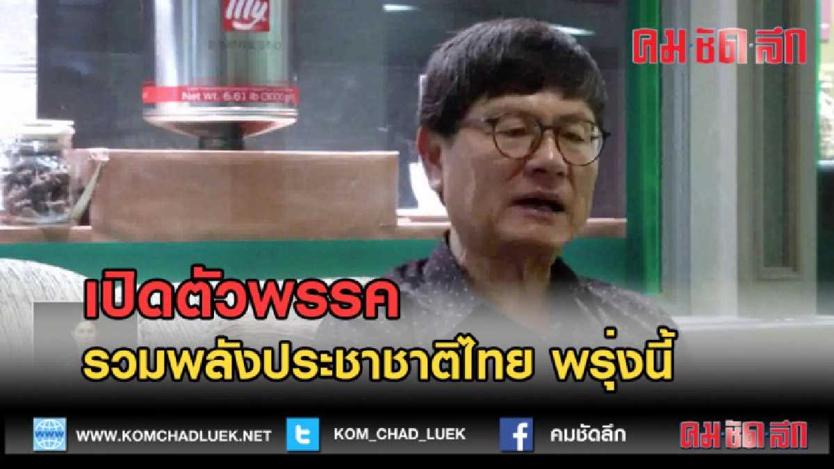 (คลิปข่าว) เปิดตัวพรรค รวมพลังประชาชาติไทย พรุ่งนี้