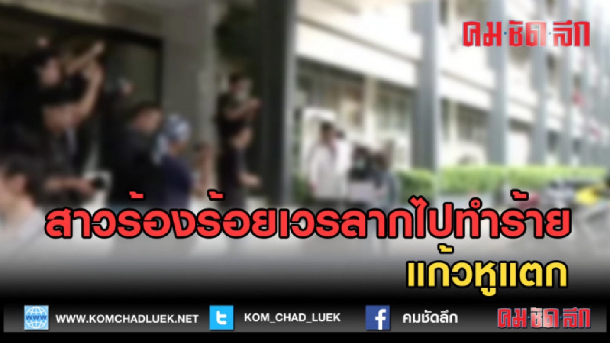 (คลิปข่าว) สาวร้องร้อยเวรลากไปทำร้าย แก้วหูแตก