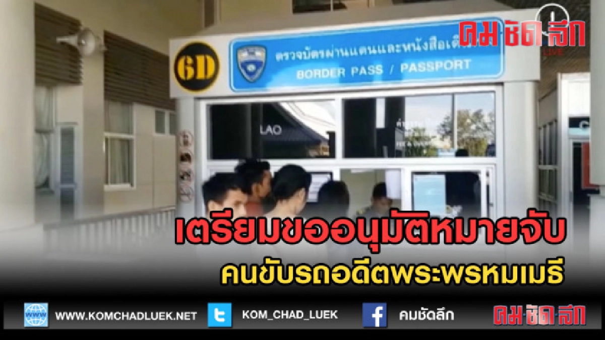 (คลิปข่าว) เตรียมขออนุมัติหมายจับคนขับรถอดีตพระพรหมเมธี (คลิปข่าว) เตรียมขออนุมัติหมายจับคนขับรถอดีตพระพรหมเมธี