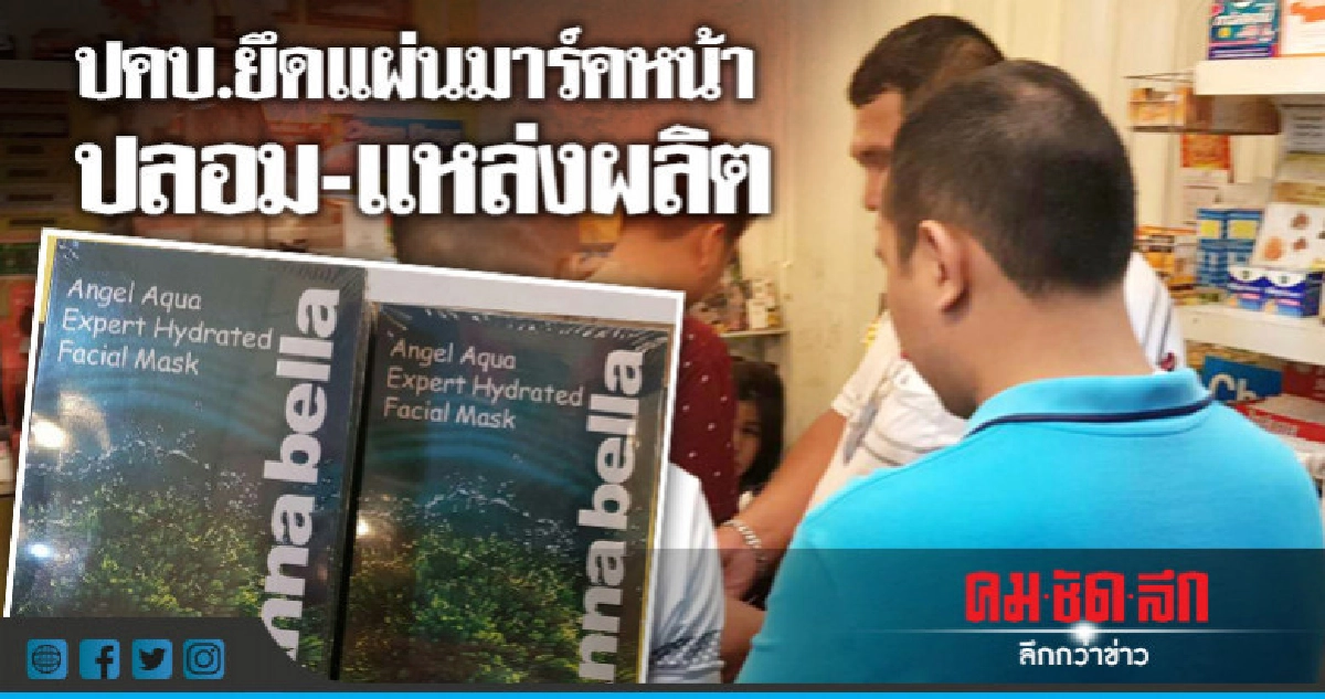 ปคบ.ยึดแผ่นมาร์คหน้าปลอม-แหล่งผลิต ปคบ.ยึดแผ่นมาร์คหน้าปลอม-แหล่งผลิต