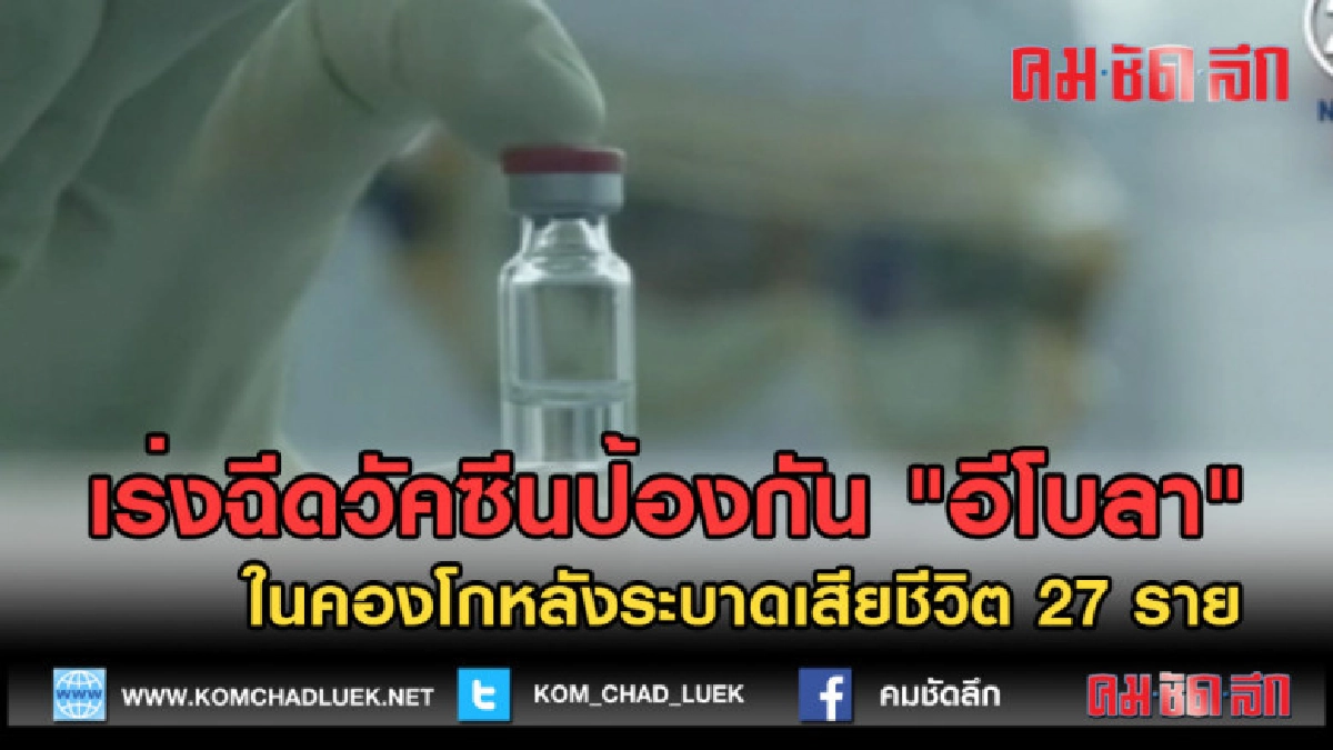 (คลิปข่าว)เร่งฉีดวัคซีนป้องกัน "อีโบลา"เสียชีวิตเเล้ว 27 ราย (คลิปข่าว)เร่งฉีดวัคซีนป้องกัน "อีโบลา"เสียชีวิตเเล้ว 27 ราย