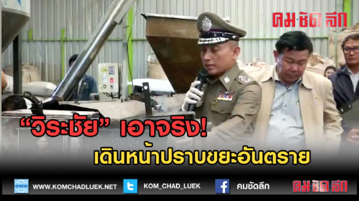 (คลิปข่าว) "วิระชัย" เอาจริง! เดินหน้าปราบขยะอันตราย