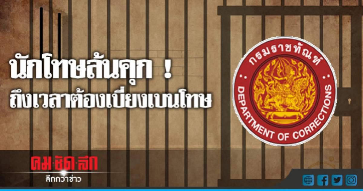 นักโทษล้นคุก ! ถึงเวลาต้องเบี่ยงเบนโทษจำคุก