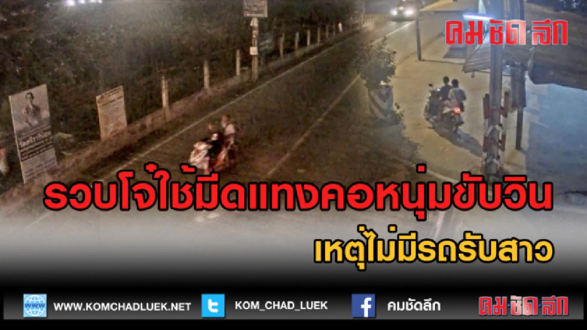 (คลิปข่าว) รวบโจ๋ใช้มีดแทงคอหนุ่มขับวินเหตุไม่มีรถรับสาว (คลิปข่าว) รวบโจ๋ใช้มีดแทงคอหนุ่มขับวินเหตุไม่มีรถรับสาว