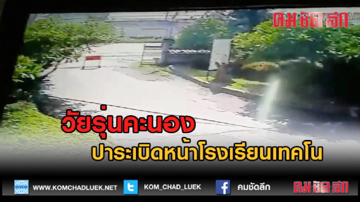 (คลิปข่าว) วัยรุ่นคะนองปาระเบิดหน้าโรงเรียนเทคโน (คลิปข่าว) วัยรุ่นคะนองปาระเบิดหน้าโรงเรียนเทคโน