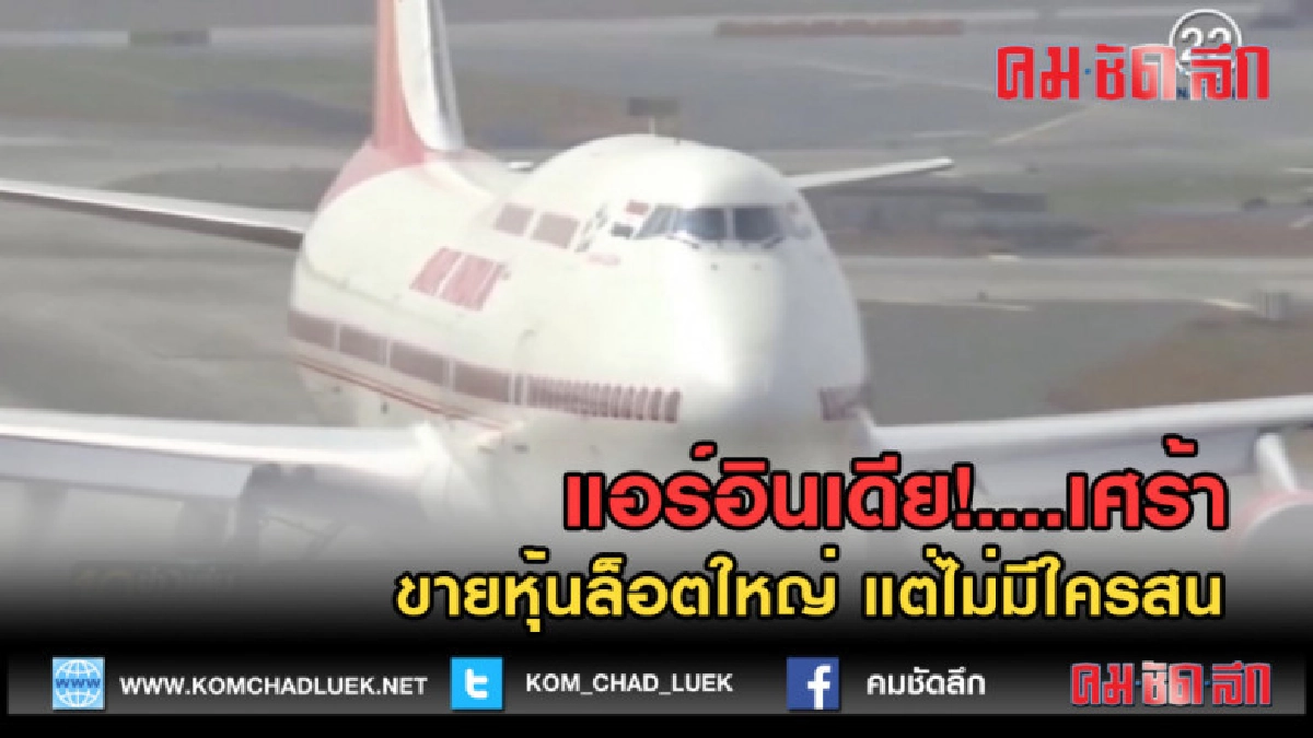 (คลิปข่าว) แอร์อินเดียเศร้า ขายหุ้นล็อตใหญ่ แต่ไม่มีใครสน (คลิปข่าว) แอร์อินเดียเศร้า ขายหุ้นล็อตใหญ่ แต่ไม่มีใครสน