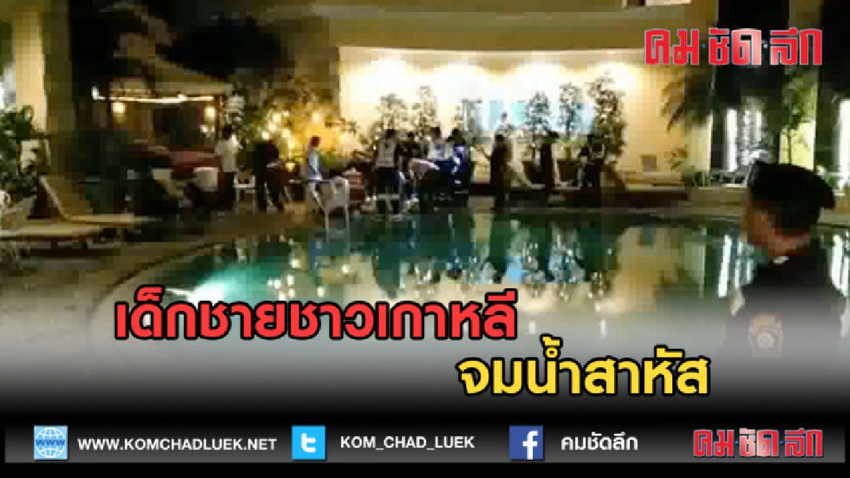 (คลิปข่าว) เด็ยชายชาวเกาหลีจมน้ำในสระ อาการสาหัส