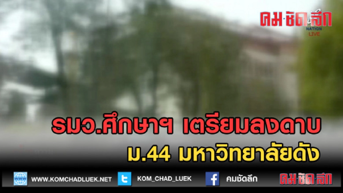 (คลิปข่าว) รมว.ศึกษาฯ เตรียมลงดาบ ม.44 มหาวิทยาลัยดัง (คลิปข่าว) รมว.ศึกษาฯ เตรียมลงดาบ ม.44 มหาวิทยาลัยดัง
