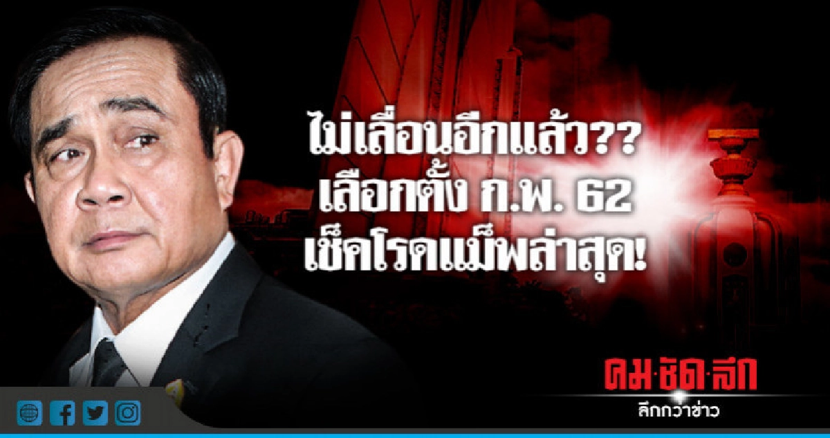 จริงแค่ไหน ?? เลือกตั้ง ก.พ. 62 เช็คโรดแม็พล่าสุด !! จริงแค่ไหน ?? เลือกตั้ง ก.พ. 62 เช็คโรดแม็พล่าสุด !!