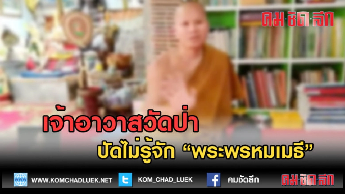 (คลิปข่าว) เจ้าอาวาสวัดป่า ปัดไม่รู้จัก "พระพรหมเมธี"