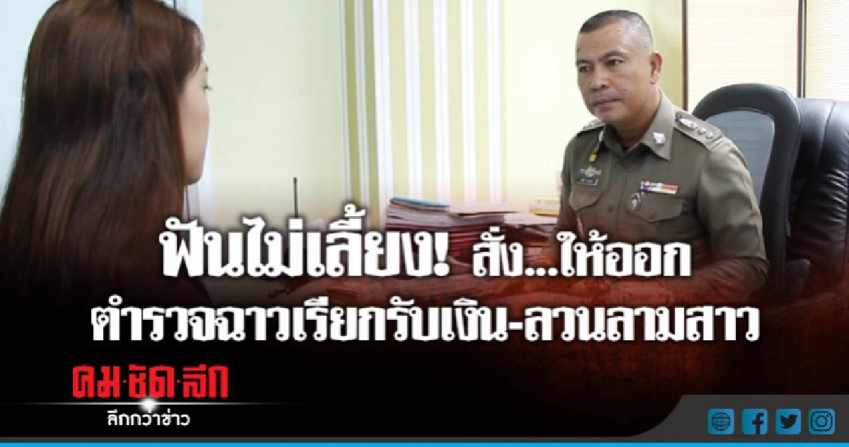 สั่งออก!!ตร.ฉาวเรียกรับเงิน-ลวนลามสาว สั่งออก!!ตร.ฉาวเรียกรับเงิน-ลวนลามสาว
