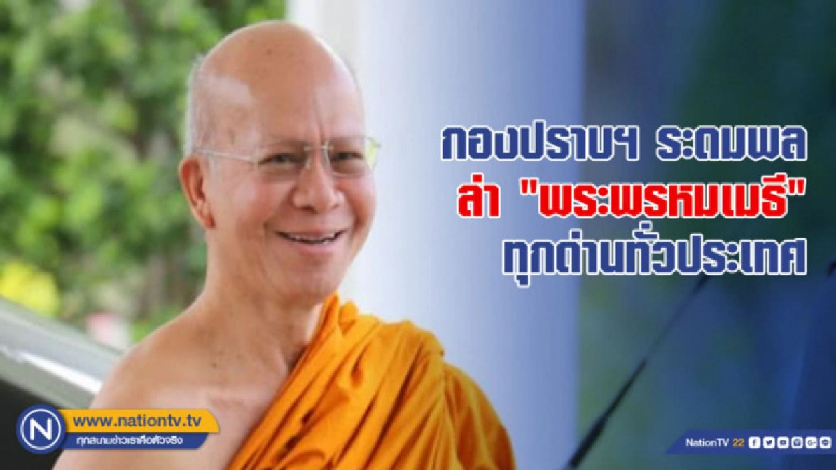 ตร.ประสานทางการลาวเข้าประเทศล่าตัวอดีตพระพรหมเมธีแล้ว!! ตร.ประสานทางการลาวเข้าประเทศล่าตัวอดีตพระพรหมเมธีแล้ว!!