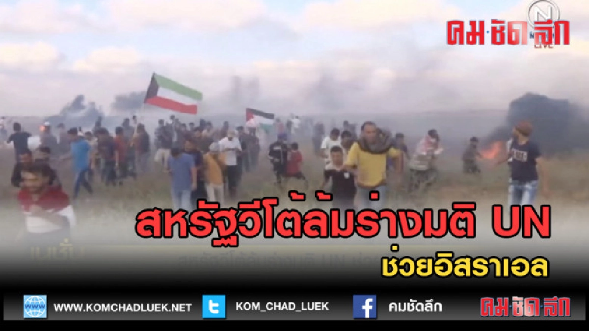 (คลิปข่าว) สหรัฐวีโต้ล้มร่างมติ UN ช่วยอิสราเอล