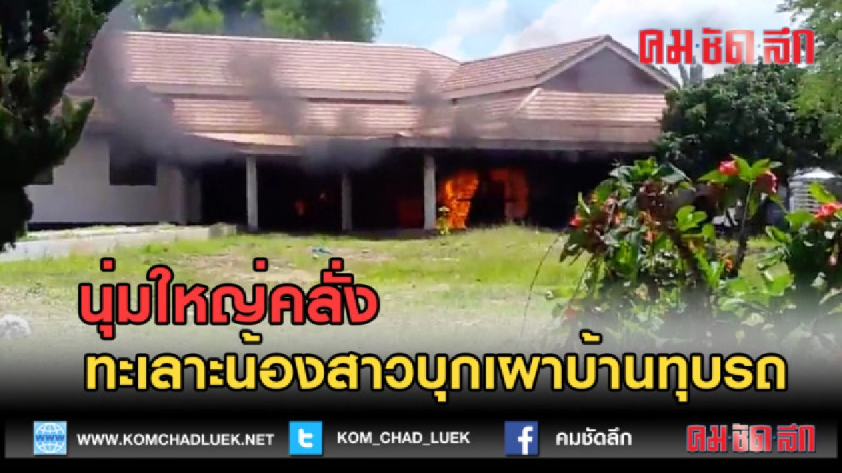 (คลิปข่าว) หนุ่มใหญ่คลั่ง ทะเลาะน้องสาวบุกเผาบ้านทุบรถ (คลิปข่าว) หนุ่มใหญ่คลั่ง ทะเลาะน้องสาวบุกเผาบ้านทุบรถ