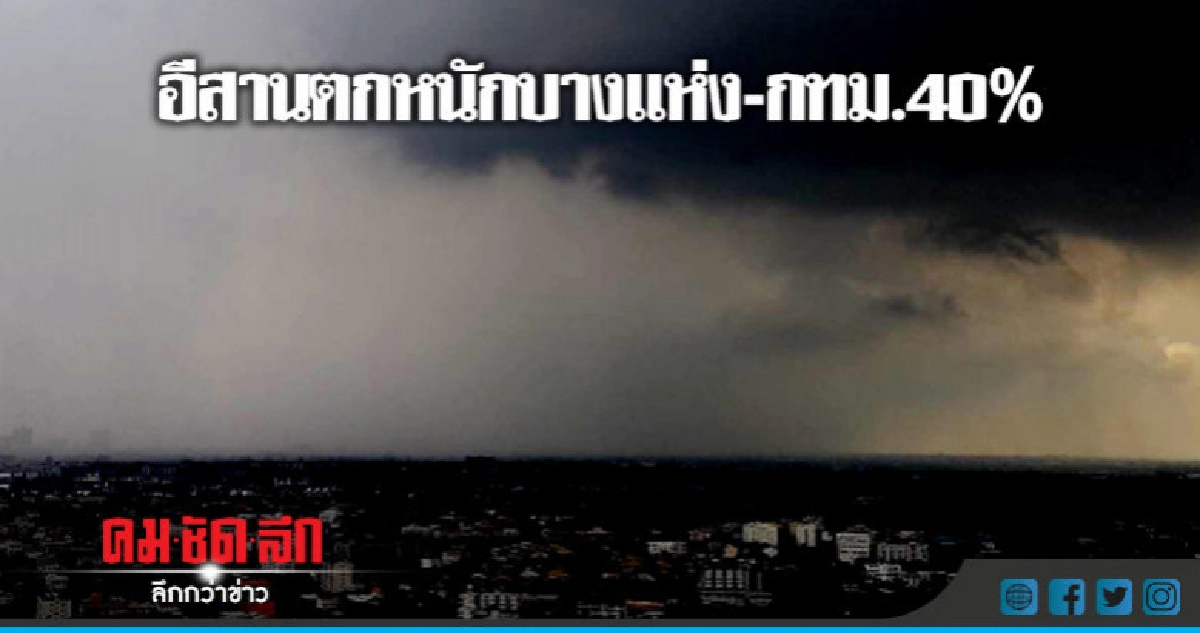 อีสานตกหนักบางแห่ง-กทม.40% อีสานตกหนักบางแห่ง-กทม.40%