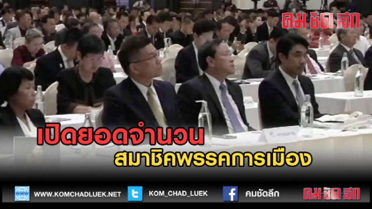 (คลิปข่าว) เปิดยอดจำนวน สมาชิคพรรคการเมือง