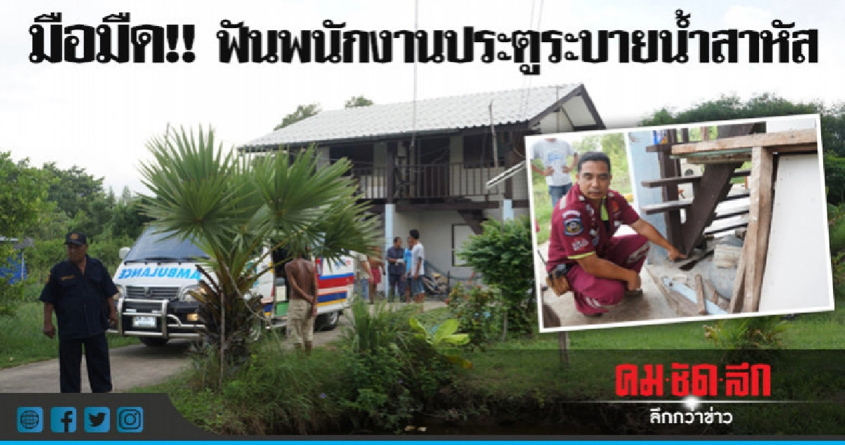 มือมืด!!ฟันพนักงานประตูระบายน้ำสาหัส มือมืด!!ฟันพนักงานประตูระบายน้ำสาหัส