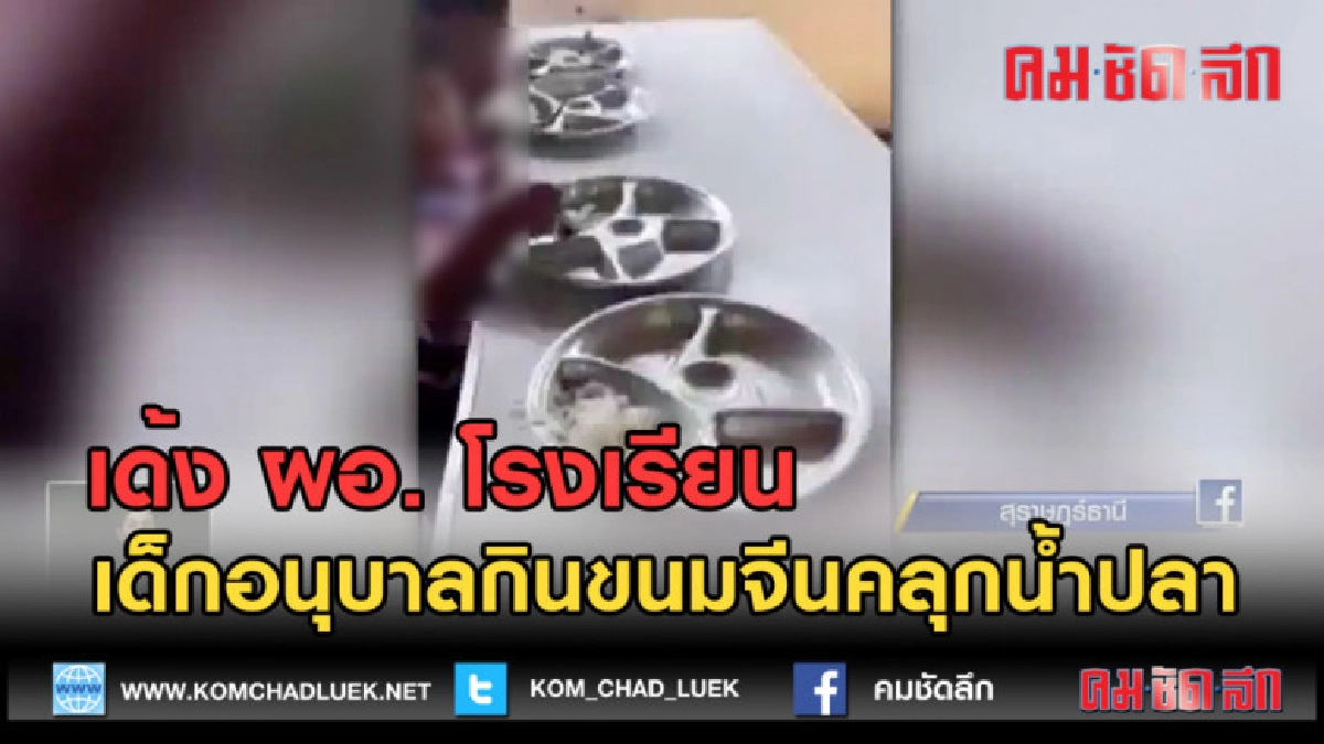 (คลิปข่าว)เด้ง ผอ. โรงเรียนเด็กอนุบาลกินขนมจีนคลุกน้ำปลา