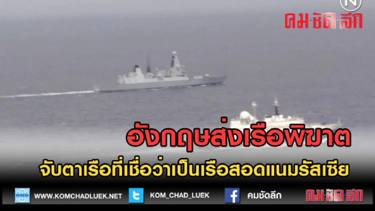 (คลิปข่าว) อังกฤษส่งเรือพิฆาต จับตาเรือรัสเซีย