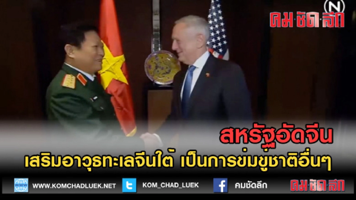 (คลิปข่าว) สหรัฐอัดจีนเสริมอาวุธทะเลจีนใต้เป็นการขู่ชาติอื่น (คลิปข่าว) สหรัฐอัดจีนเสริมอาวุธทะเลจีนใต้เป็นการขู่ชาติอื่น
