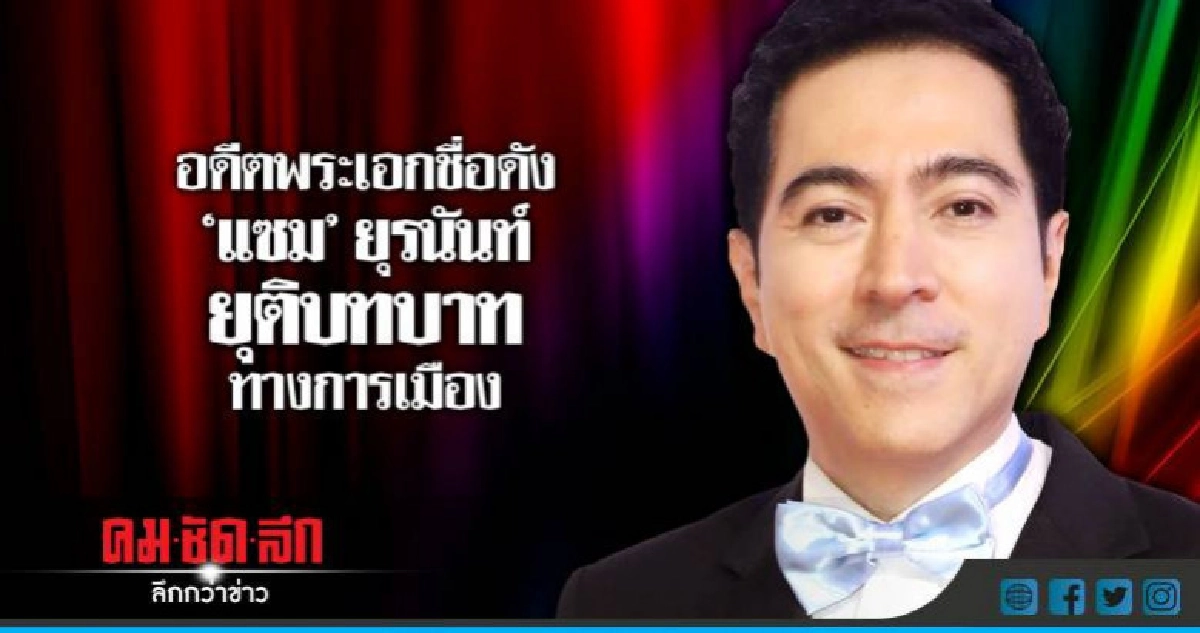 "แซม" ยุรนันท์ พูดชัดหลังถูกมองบวชไม่สึก "แซม" ยุรนันท์ พูดชัดหลังถูกมองบวชไม่สึก