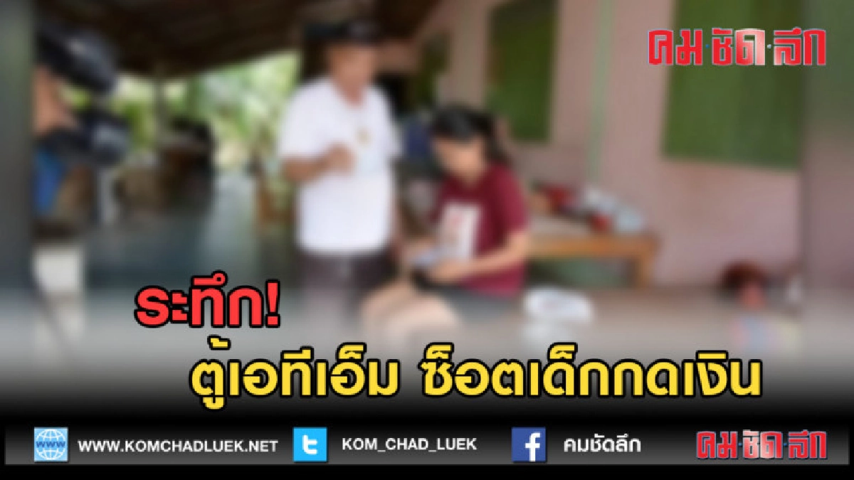 (คลิปข่าว) ระทึก! ตู้เอทีเอ็ม ซ็อตเด็กที่มากดเงิน