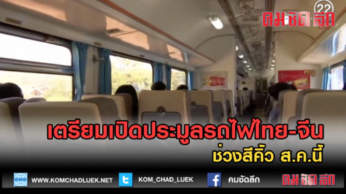 (คลิปข่าว) เตรียมเปิดประมูลรถไฟไทย-จีน ช่วงสีคิ้ว ส.ค.นี้ (คลิปข่าว) เตรียมเปิดประมูลรถไฟไทย-จีน ช่วงสีคิ้ว ส.ค.นี้