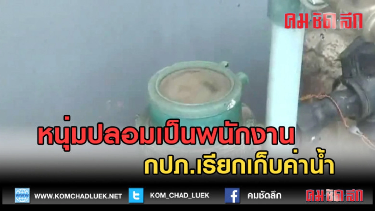 (คลิปข่าว)หนุ่มปลอมเป็นพนักงาน กปภ.เรียกเก็บค่าน้ำ