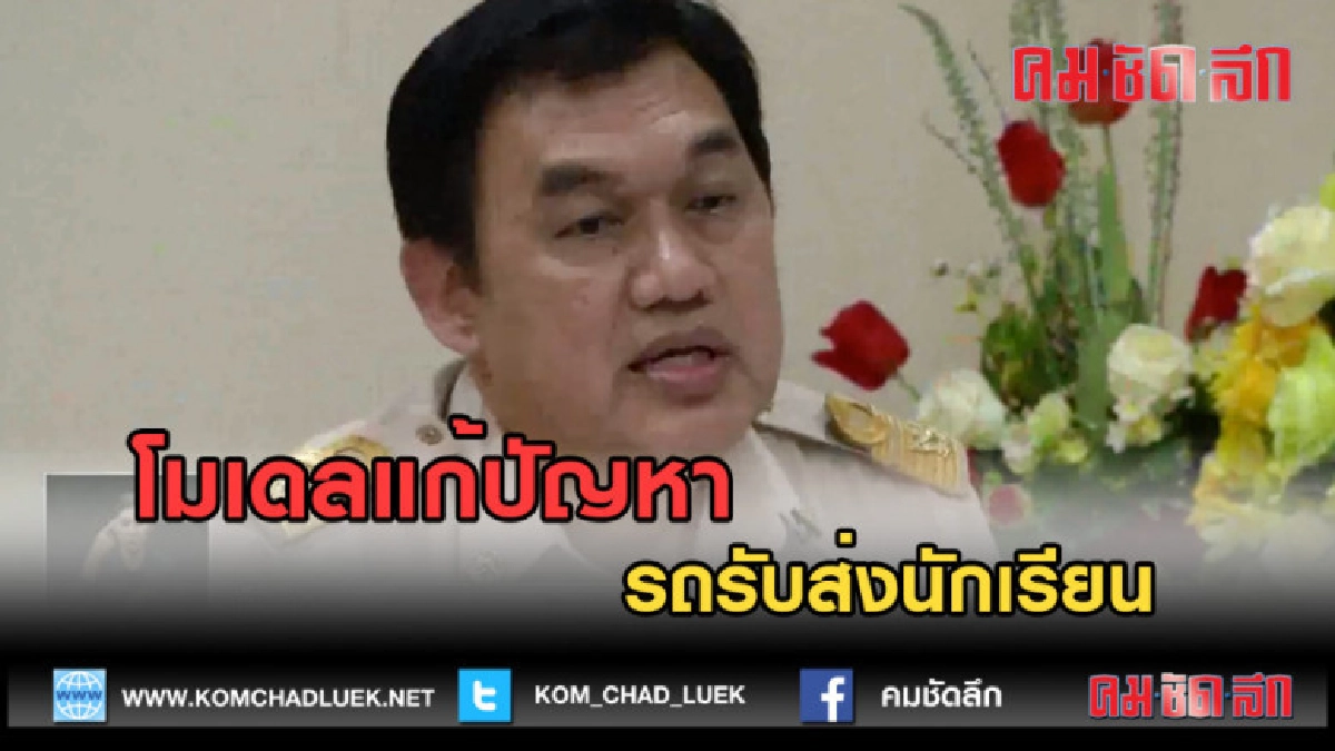 (คลิปข่าว) โมเดลแก้ปัญหา รถรับส่งนักเรียน