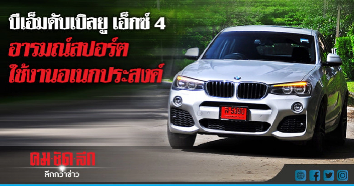 บีเอ็มดับเบิลยู เอ็กซ์ 4อารมณ์สปอร์ต ใช้งานอเนกประสงค์ บีเอ็มดับเบิลยู เอ็กซ์ 4อารมณ์สปอร์ต ใช้งานอเนกประสงค์