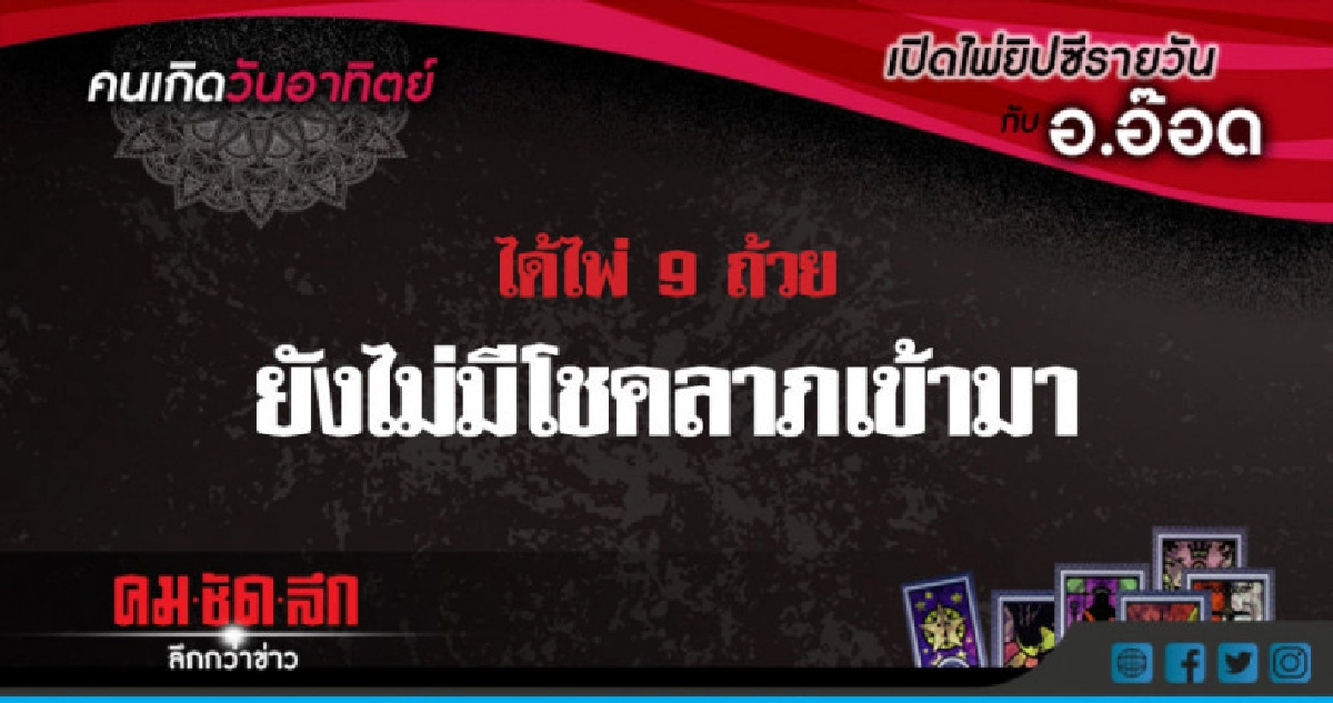 เปิดไพ่ยิปซีรายวัน : อา.3มิ.ย.61 เปิดไพ่ยิปซีรายวัน : อา.3มิ.ย.61