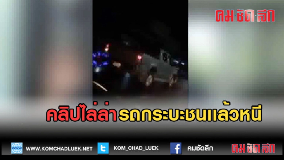 (คลิปข่าว) ไล่ล่ารถกระบะชนเเล้วหนี กลางดึก