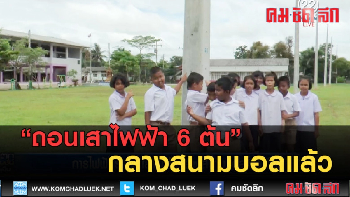(คลิปข่าว) การไฟฟ้าสั่งถอนเสาไฟฟ้า 6 ต้นกลางสนามบอลแล้ว (คลิปข่าว) การไฟฟ้าสั่งถอนเสาไฟฟ้า 6 ต้นกลางสนามบอลแล้ว