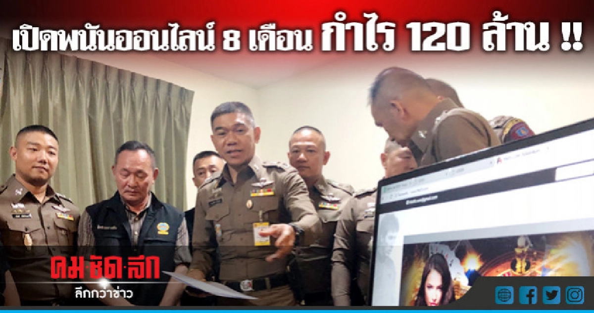 จับเว็บพนันบอลออนไลน์ย่านบางชัน จับเว็บพนันบอลออนไลน์ย่านบางชัน