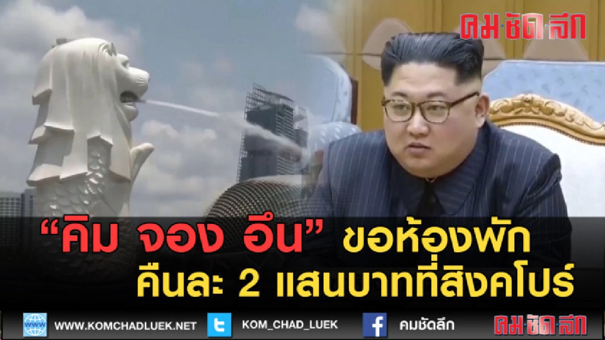 (คลิปข่าว) คิม จอง อึน ขอห้องพักคืนละ 2 แสนบาทที่สิงคโปร์ (คลิปข่าว) คิม จอง อึน ขอห้องพักคืนละ 2 แสนบาทที่สิงคโปร์