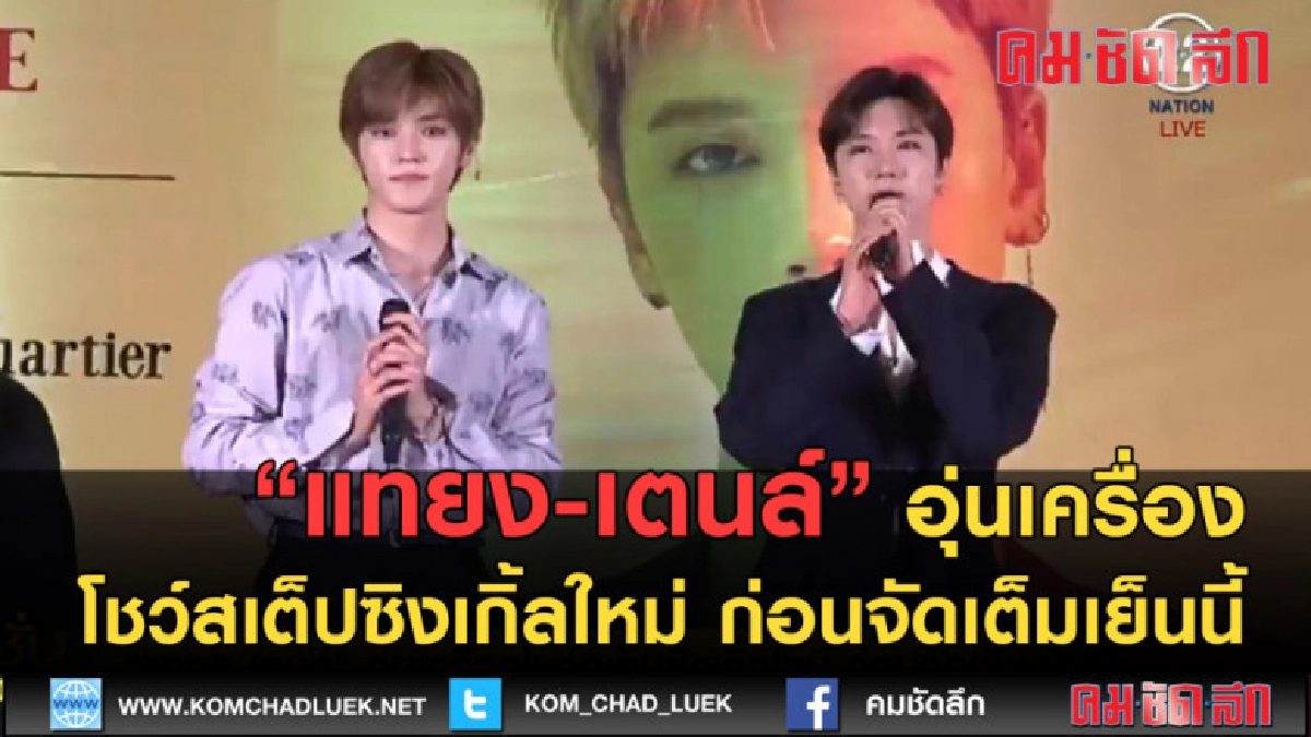 (คลิปข่าว) แทยง-เตนล์ อุ่นเครื่องโชว์สเต็ปซิงเกิ้ลใหม่ (คลิปข่าว) แทยง-เตนล์ อุ่นเครื่องโชว์สเต็ปซิงเกิ้ลใหม่