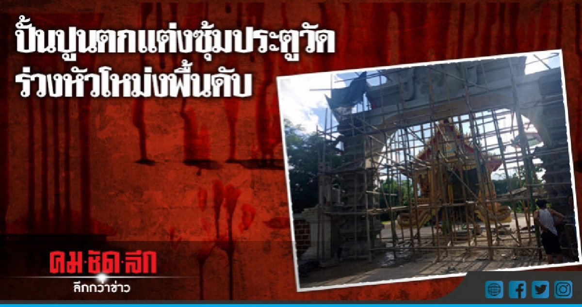 สลด !! ร่วงนั่งร้าน 10 ม.เสียชีวิต สลด !! ร่วงนั่งร้าน 10 ม.เสียชีวิต