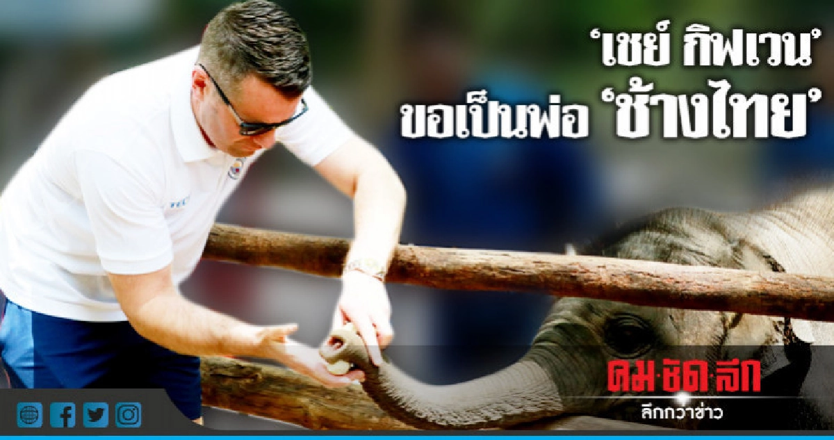 "เชย์ กิฟเวน" พ่อ "ช้างไทย"