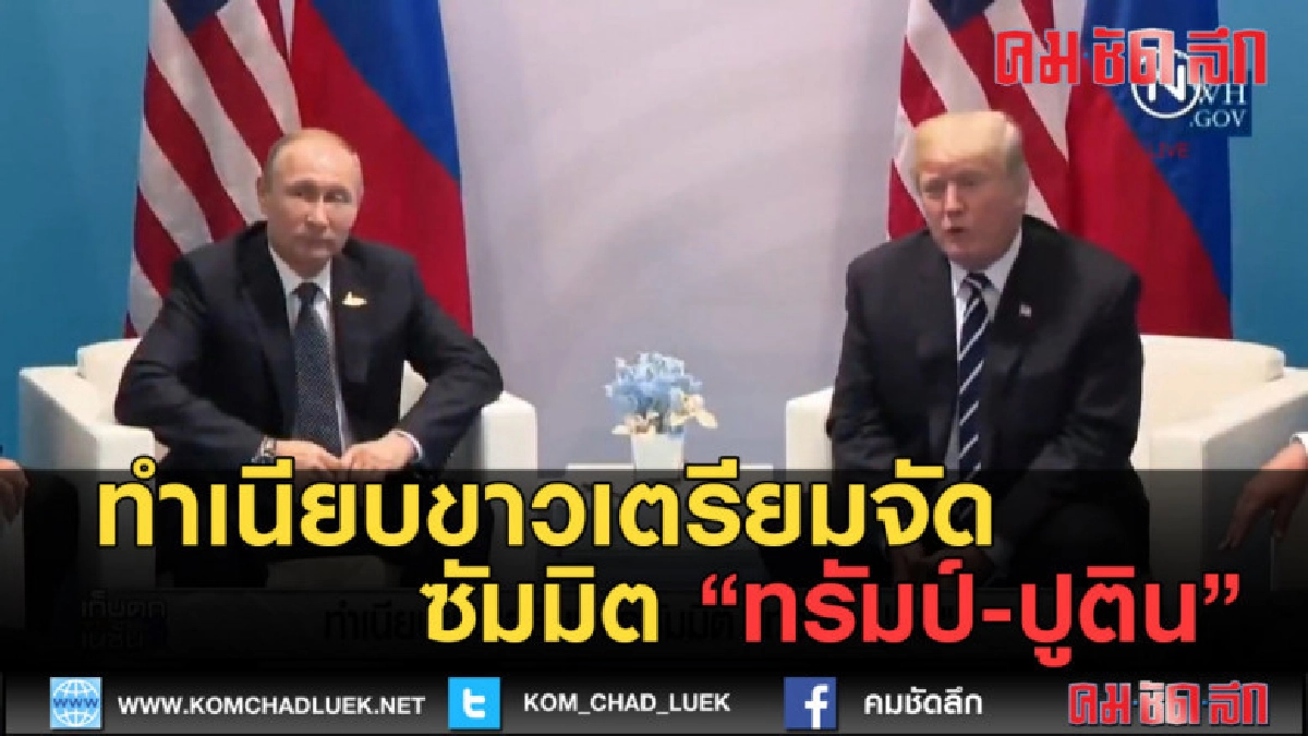 (คลิปข่าว) ทำเนียบขาวเตรียมจัดซัมมิต ทรัมป์-ปูติน (คลิปข่าว) ทำเนียบขาวเตรียมจัดซัมมิต ทรัมป์-ปูติน
