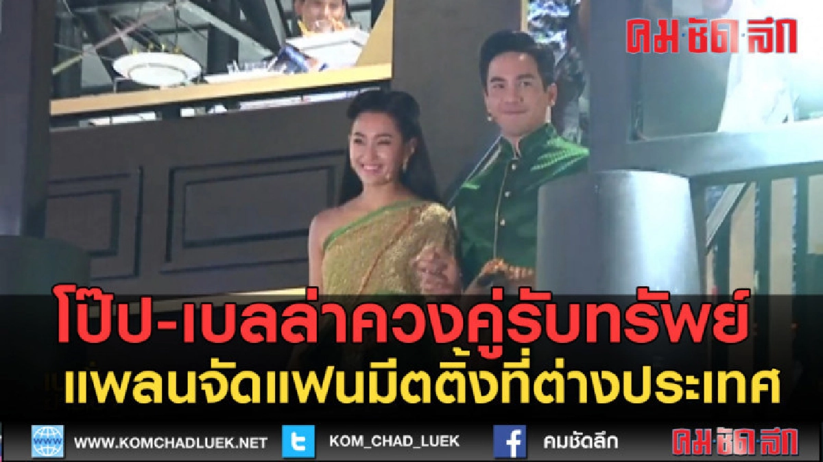 (คลิปข่าว) โป๊ป-เบลล่า แพลนจัดแฟนมีตติ้งที่ต่างประเทศ