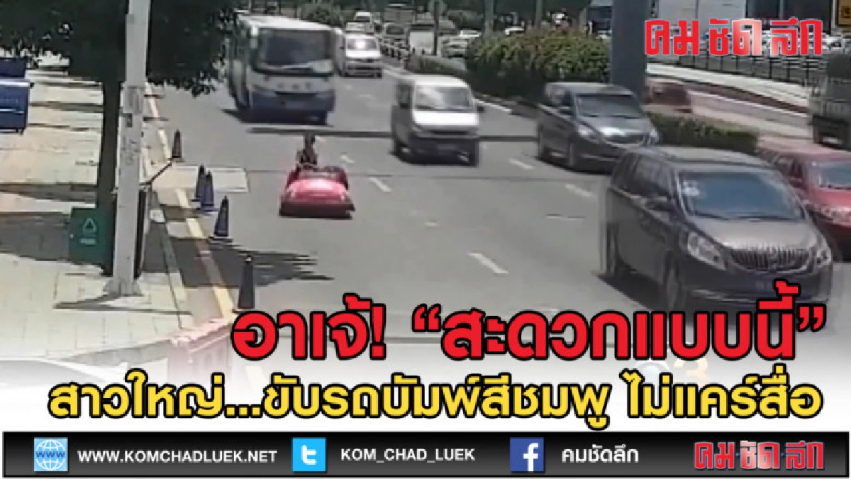 (คลิปข่าว) สะดวกแบบนี้ ตำรวจ งง สาวจีนขับรถบัมพ์กลางถนนใหญ่ (คลิปข่าว) สะดวกแบบนี้ ตำรวจ งง สาวจีนขับรถบัมพ์กลางถนนใหญ่