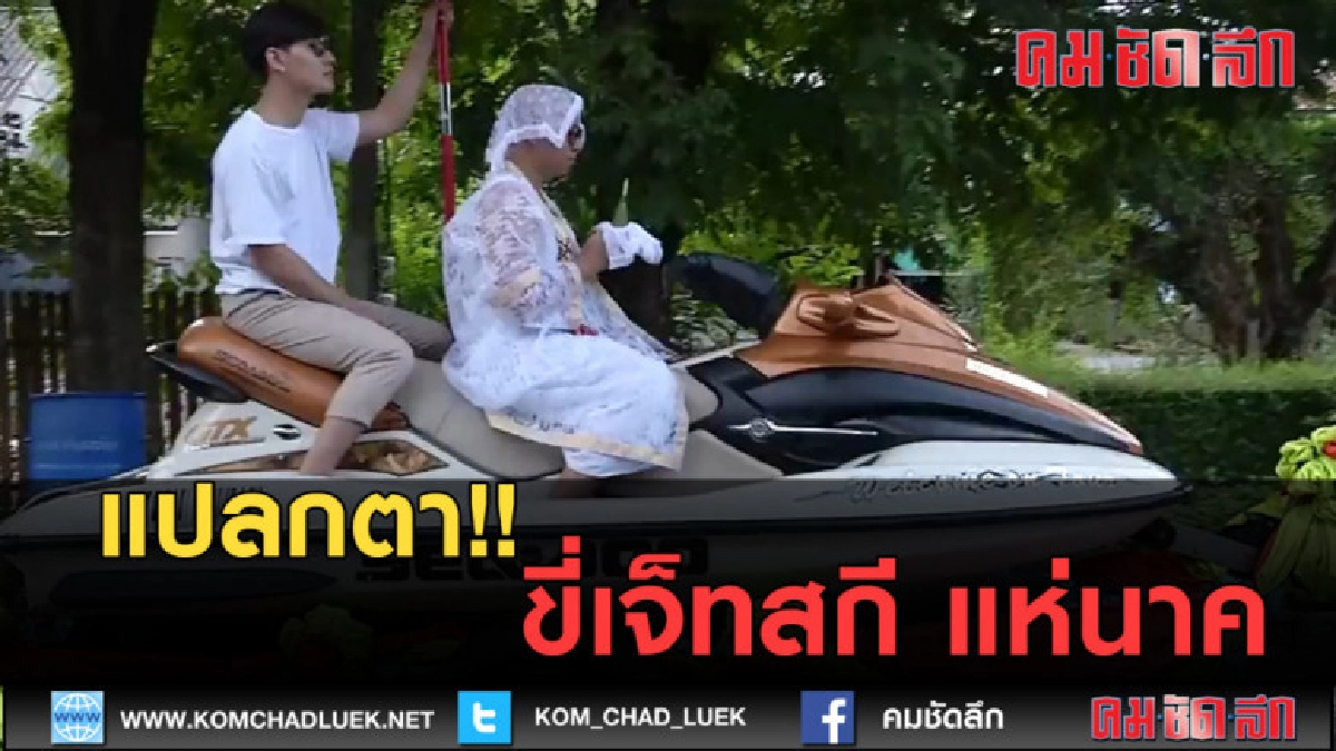 (คลิปข่าว) แปลกตา ขี่เจ็ทสกี แห่นาค (คลิปข่าว) แปลกตา ขี่เจ็ทสกี แห่นาค