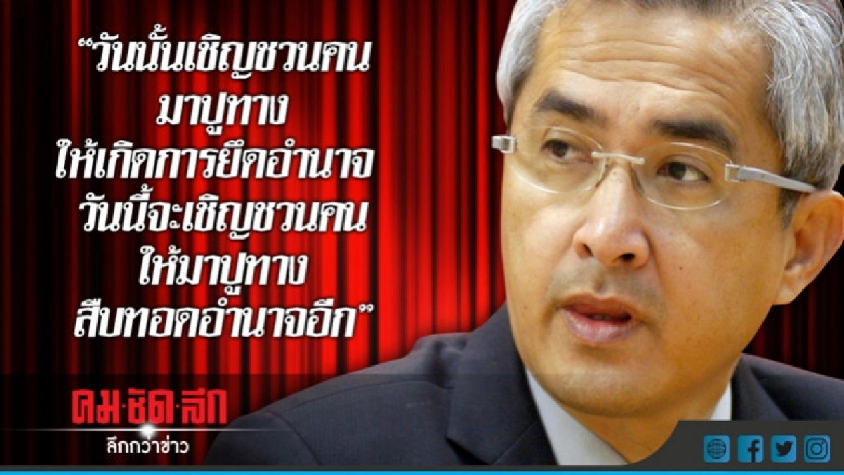 "ก่อแก้ว" ยินดี "สุเทพ" กลืนน้ำลาย ตัวเอง "ก่อแก้ว" ยินดี "สุเทพ" กลืนน้ำลาย ตัวเอง