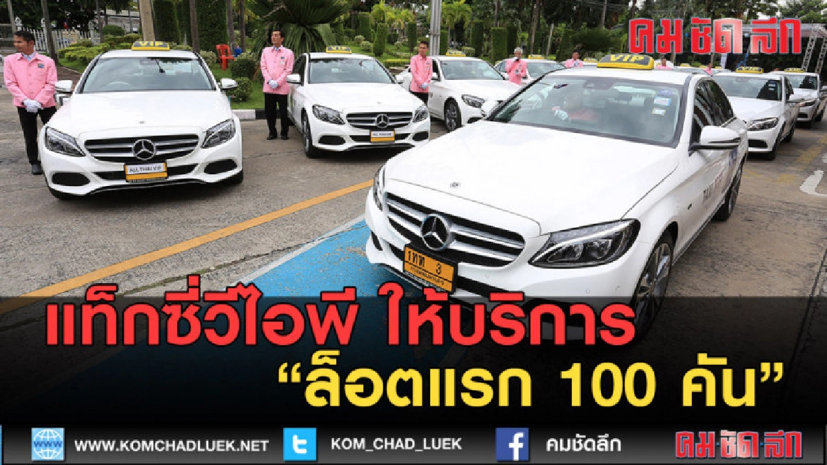 (คลิปข่าว) แท็กซี่วีไอพี ให้บริการล็อตแรก 100 คัน
