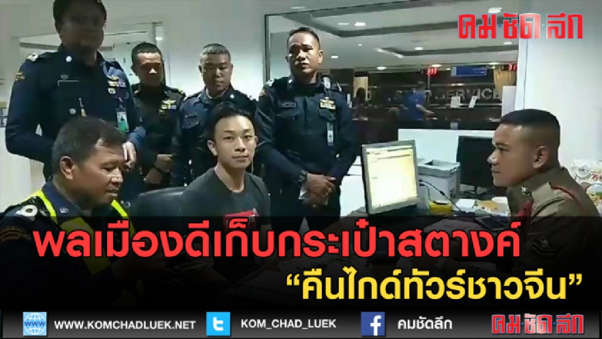 (คลิปข่าว) เก็บกระเป๋าสตางค์ คืนไกด์ทัวร์ชาวจีน (คลิปข่าว) เก็บกระเป๋าสตางค์ คืนไกด์ทัวร์ชาวจีน