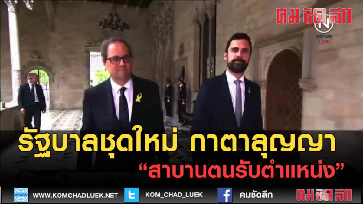 (คลิปข่าว) รัฐบาลชุดใหม่ กาตาลุญญา สาบานตนรับตำแหน่ง (คลิปข่าว) รัฐบาลชุดใหม่ กาตาลุญญา สาบานตนรับตำแหน่ง